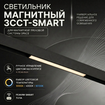 Магнитный трековый светильник Crystal Lux Space CLT 0.33 001 12W BL T 3CCT-SMART