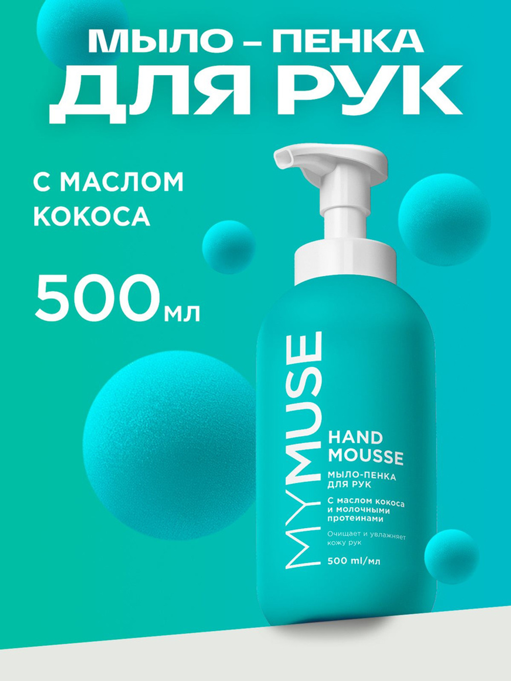 GraSS Мыло-пенка для рук MY MUSE Кокос 500мл