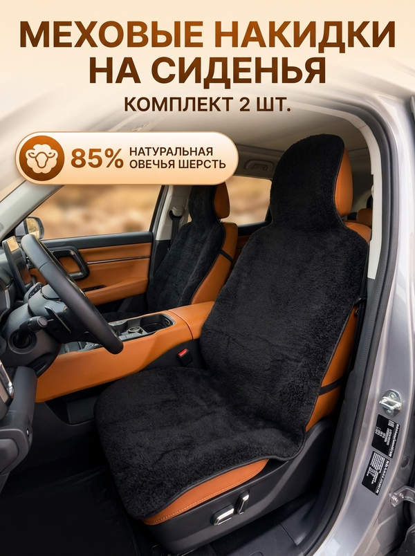 Накидки (2шт) чехлы на сиденье из овечьей шерсти 85%