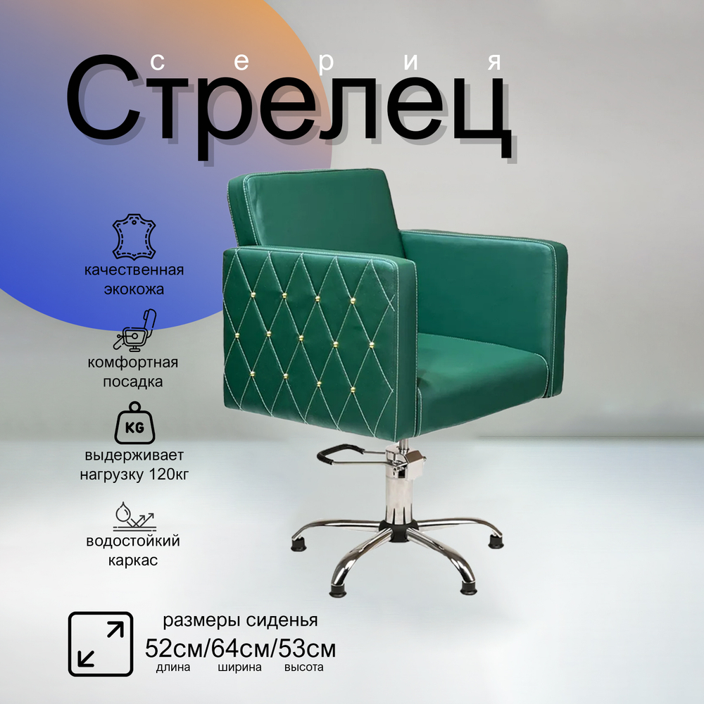 Парикмахерское кресло Стрелец