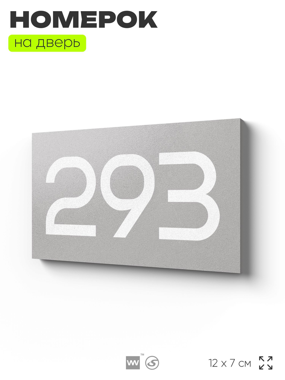 Номер на дверь 293, табличка на дверь для офиса, квартиры, кабинета, аудитории, склада, серая 120х70 мм, Айдентика Технолоджи
