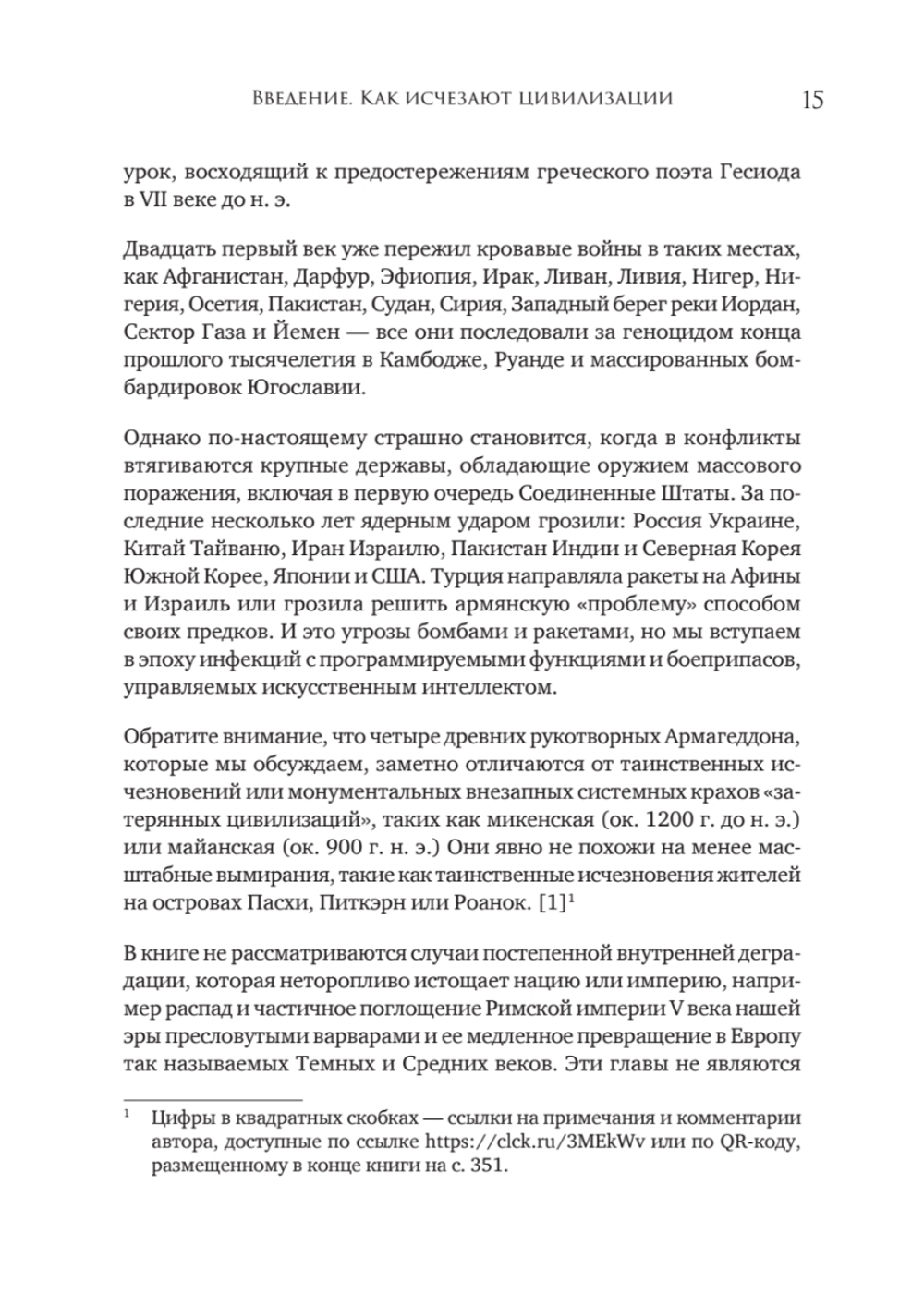 Конец всему. Как погибали великие империи
