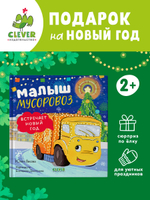 Маленький мусоровоз. Малыш мусоровоз встречает Новый год
