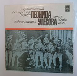 Винтажная виниловая пластинка LP Леонид Утесов, Государственный Джаз оркестр РСФСР Записи 30 40х Годов (СССР 1978)