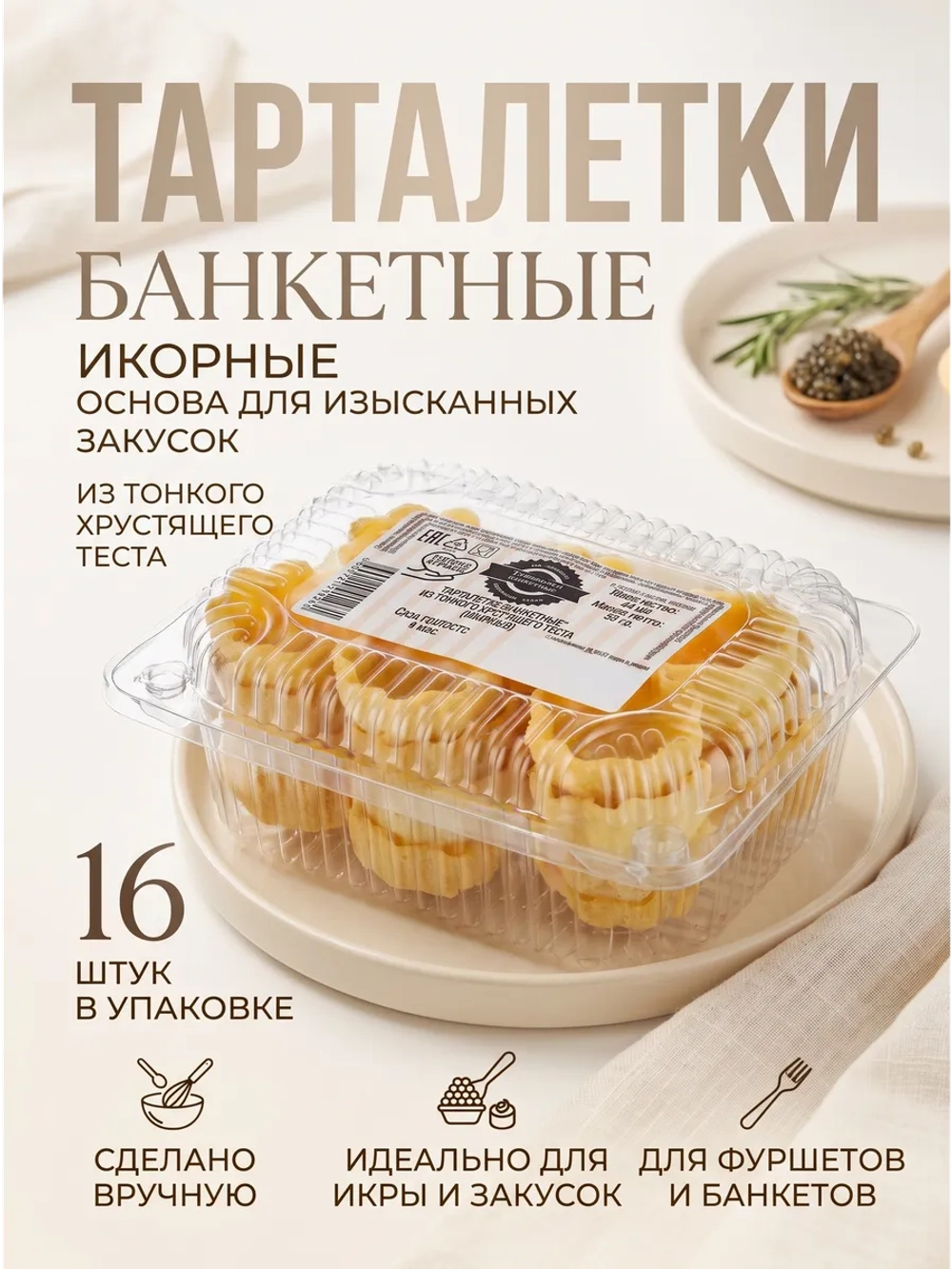 Тарталетки "Банкетные" Икорные из тонкого теста 52 г