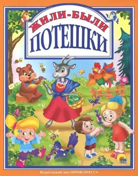 Жили-были потешки:. Любимые сказки малышам