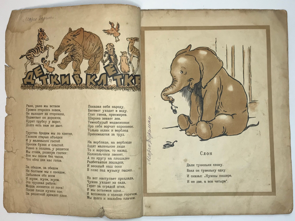 Маршак С. Я. Детки в клетке. Картинки С. Олдина. М., Госиздат., 1928 г.