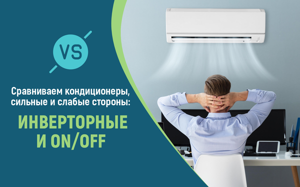 Сравниваем инверторные и обычные On/Off кондиционеры, их сильные и слабые стороны
