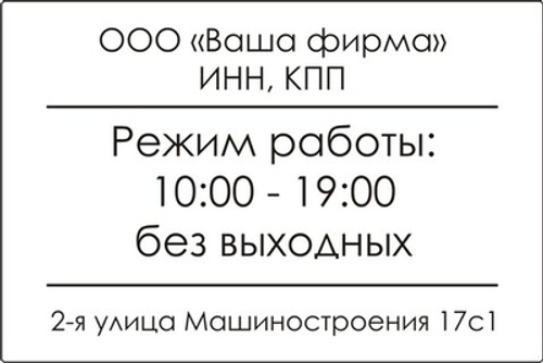 Наклейка "Часы и график работы"