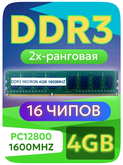Оперативная память DIMM DDR3 Micron 4Gb 1600MHz