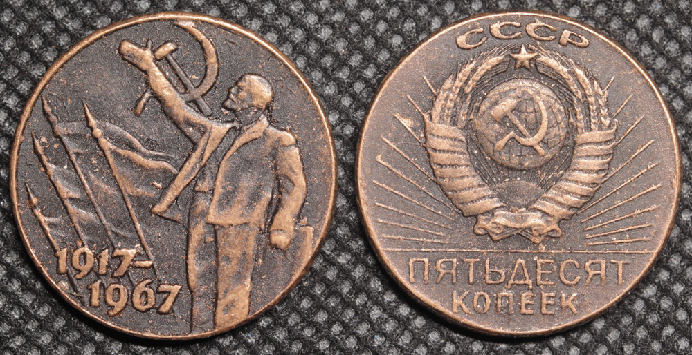 50 копеек 1967 года СССР. Ленин. Знамя. Знамёна. 50 лет Советской власти. 1917. Пробная Копия медь патина