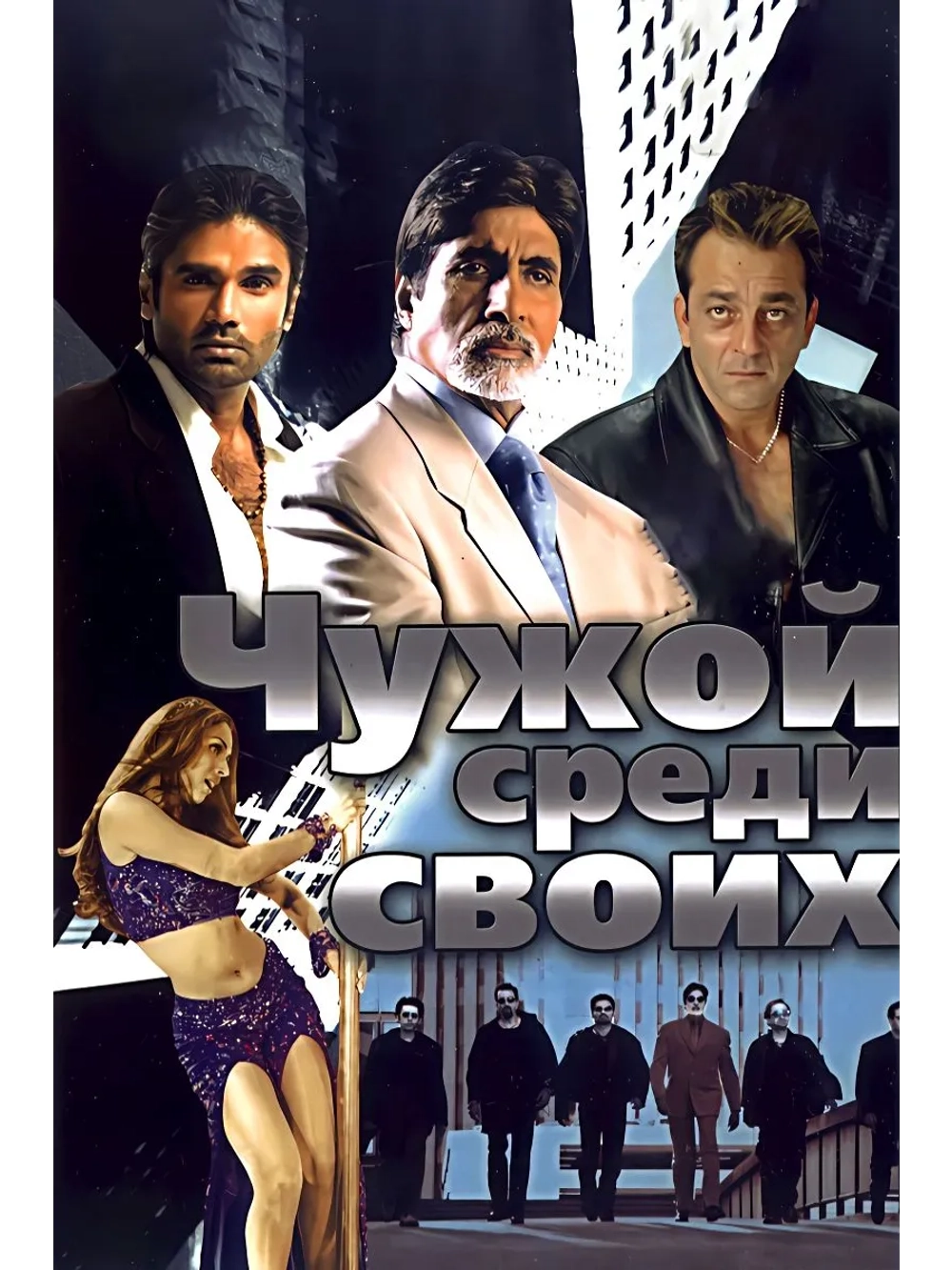 Чужой среди своих (2002) (DVD-R)