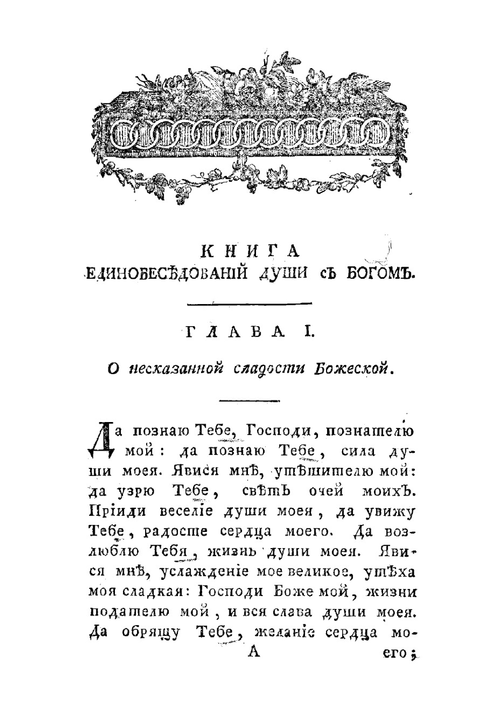 Блаженнаго Августина, епископа Иппонийскаго, Единобеседование души с богом | Псевдо-Августин