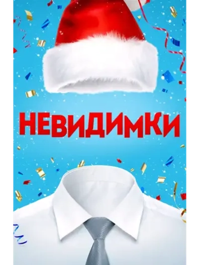 Невидимки (2014) (КИНО USB)