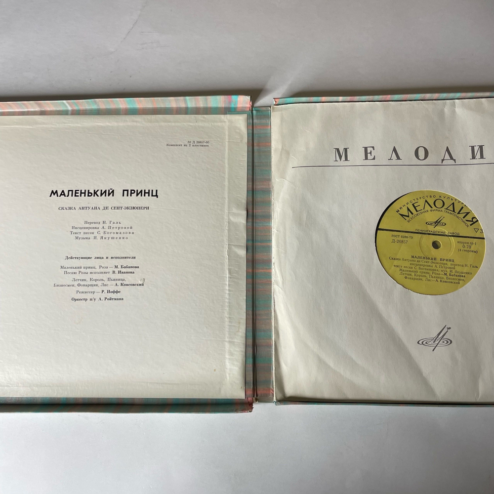 Винтажная виниловая пластинка LP Антуан де Сент Экзюпери, Маленький Принц (СССР 1975) Ленинградский Завод