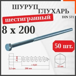 Шуруп-болт (Саморез/Глухарь) 8 х 200 мм 50 шт