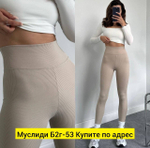 Лосины в рубчик