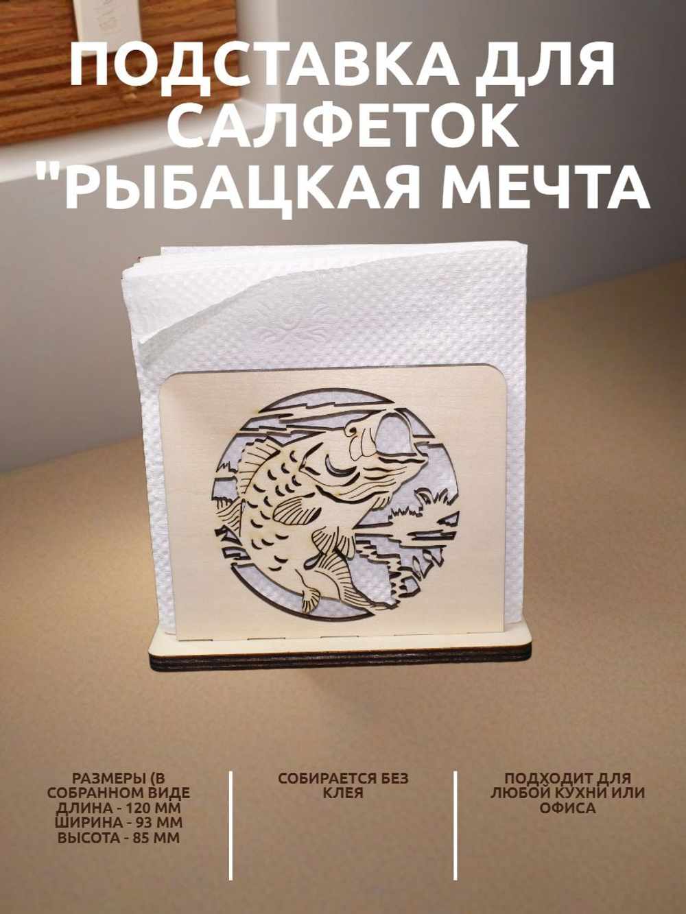 Подставка для салфеток "Рыбацкая мечта"