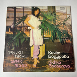 Винтажная виниловая пластинка LP Кичка Бодурова Греческие Песни (Болгария 1984)