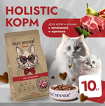 Сухой корм для кошек 10 кг Best Dinner Cat Adult Holistic, телятина с орегано