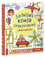 Большая книга приключений с наклейками