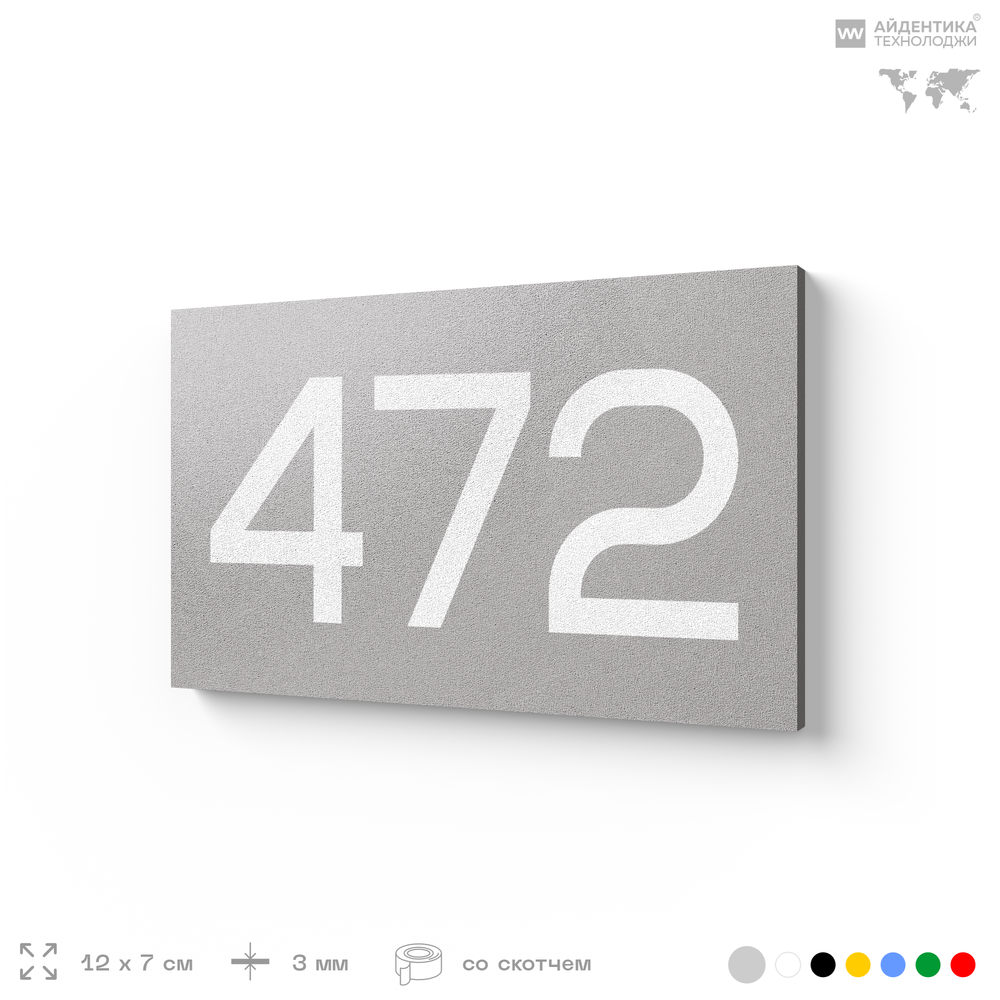 Номер на дверь 472, табличка на дверь для офиса, квартиры, кабинета, аудитории, склада, серая 120х70 мм, Айдентика Технолоджи