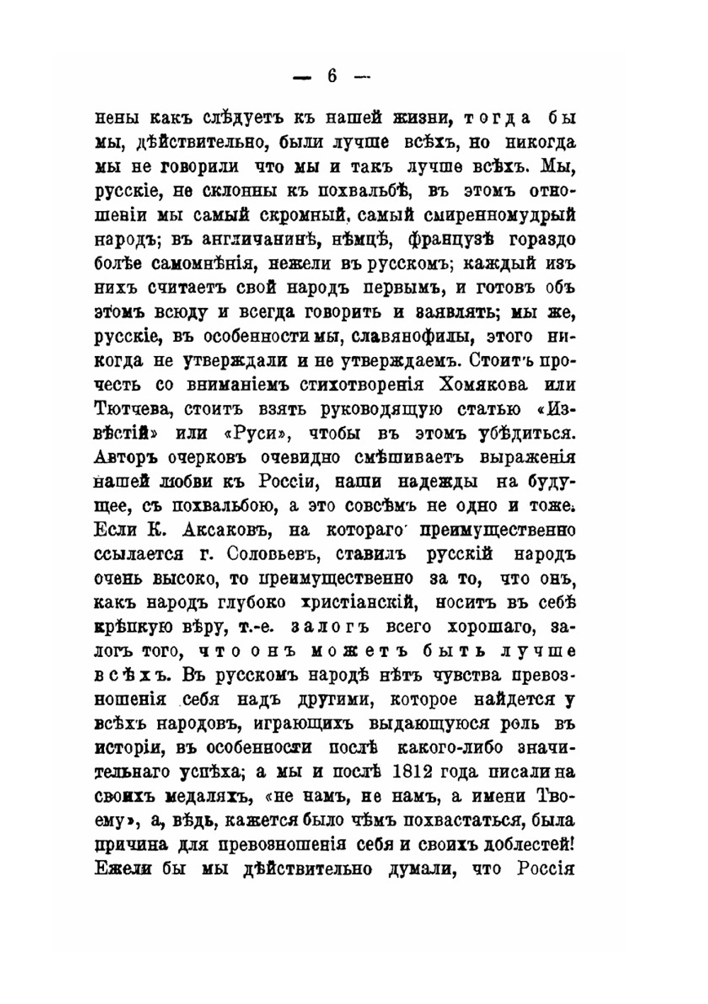 Славянофильство и национализм. Ответ г. Соловьеву | А. А. Киреев