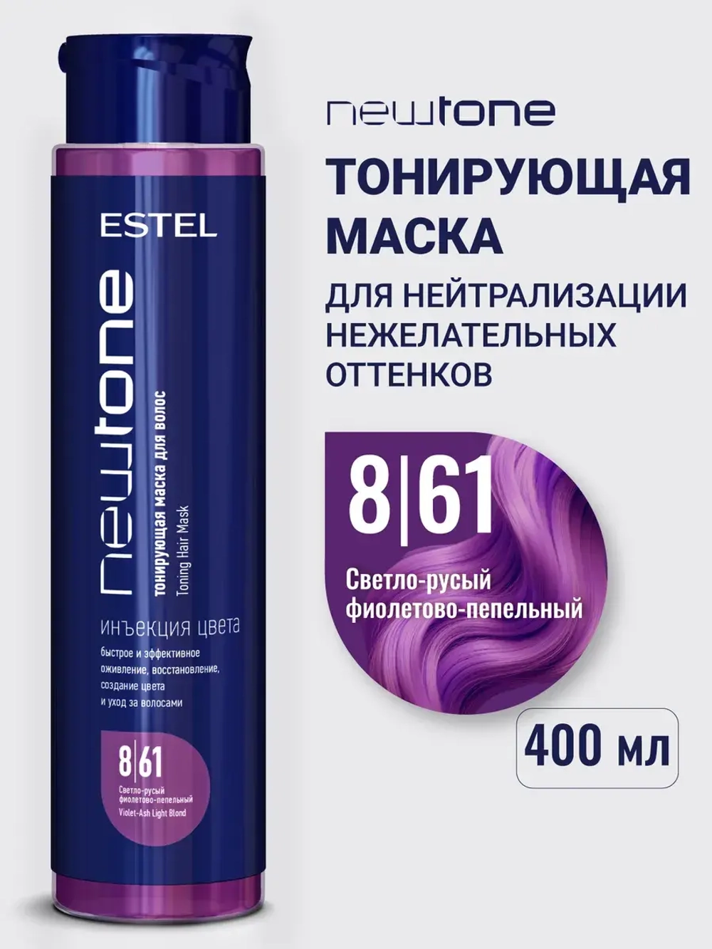 Тонирующая маска для волос NEWTONE 8/61 светло-русый фиолетово-пепельный