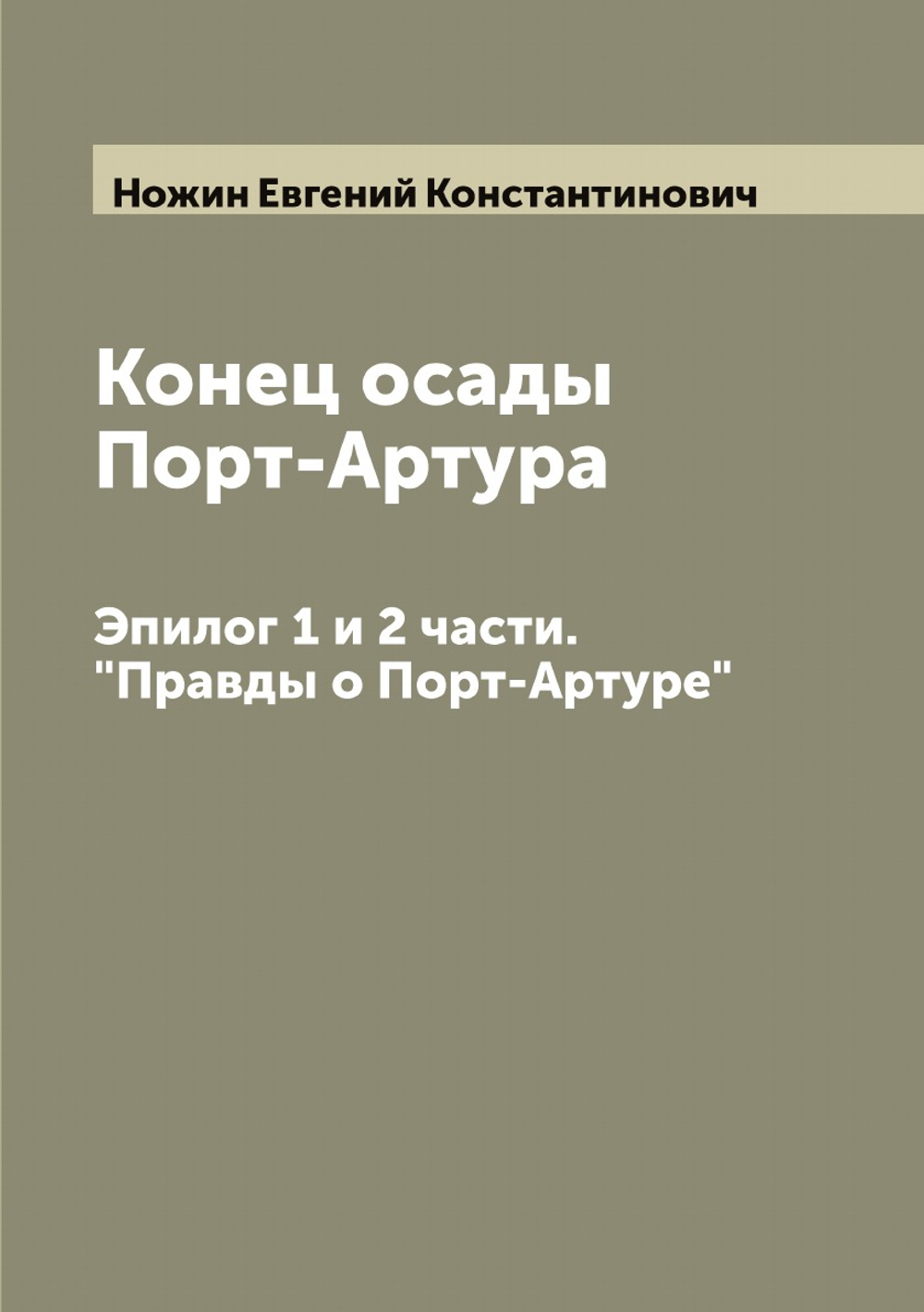 Конец осады Порт-Артура. Эпилог 1 и 2 части. "Правды о Порт-Артуре" | Ножин Евгений Константинович