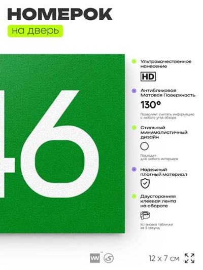 Номер на дверь 546, табличка на дверь для офиса, квартиры, кабинета, аудитории, склада, зеленая 120х70 мм, Айдентика Технолоджи