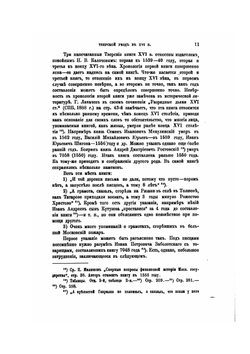 Тверской уезд в XVI веке. Его население и виды земельного владения | И.И. Лаппо