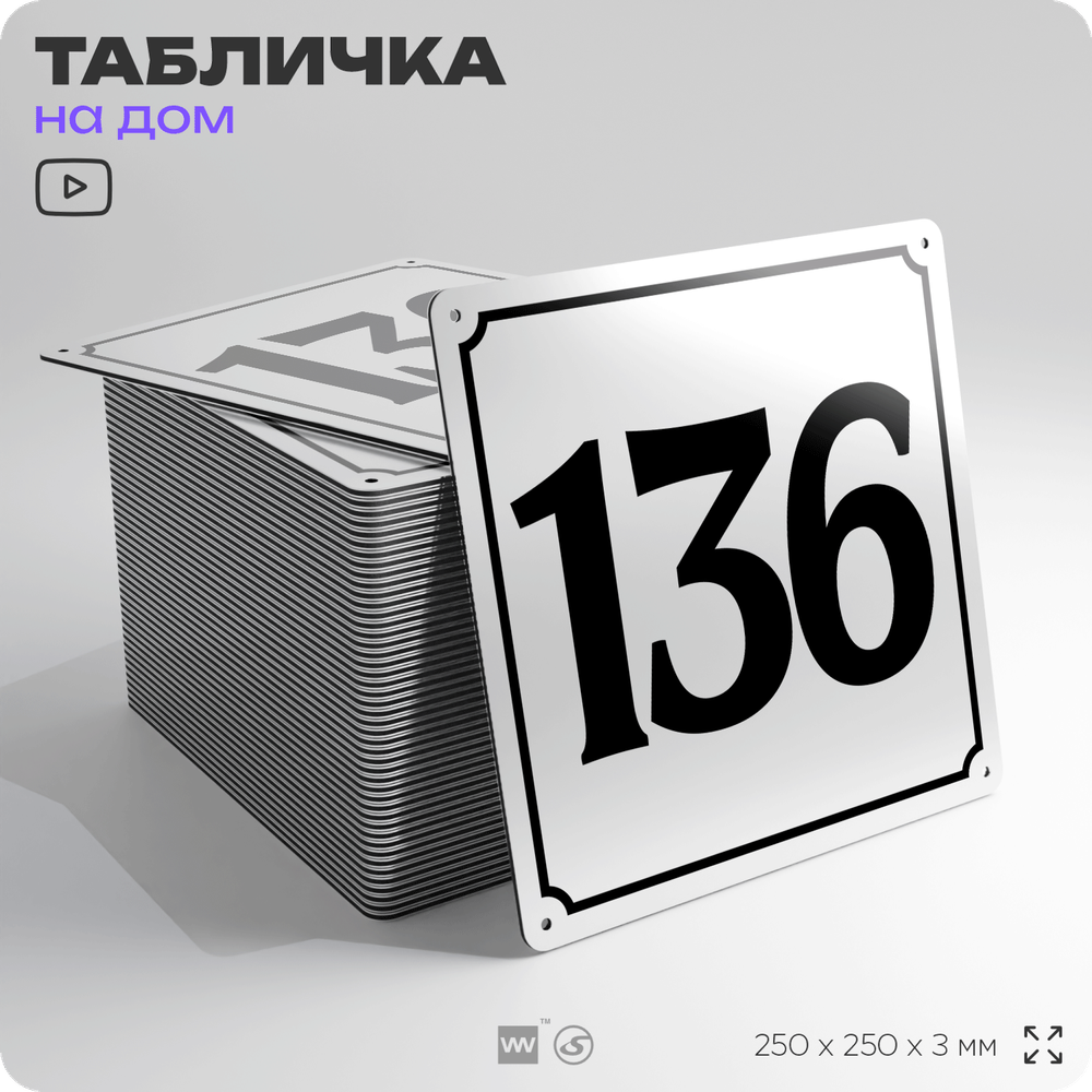 Адресная табличка с номером дома 136, на фасад и забор, белая, Айдентика Технолоджи