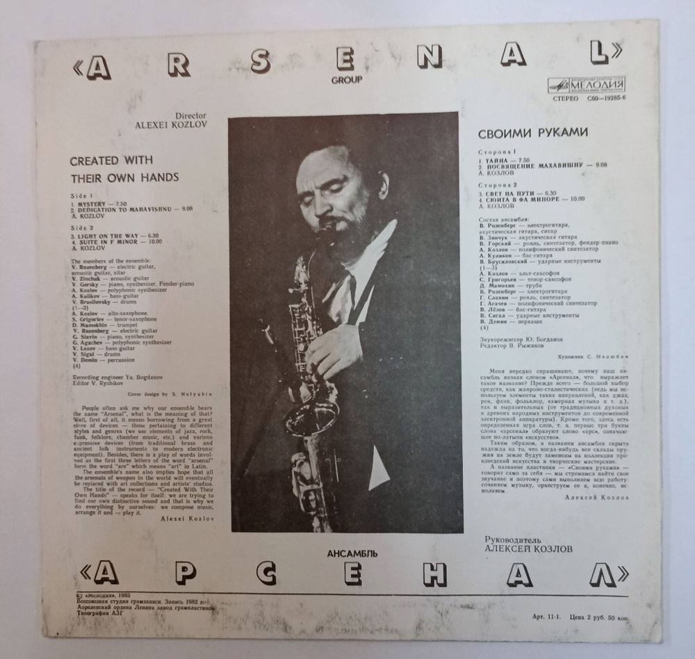 Винтажная виниловая пластинка LP Арсенал Своими Руками (СССР 1983)