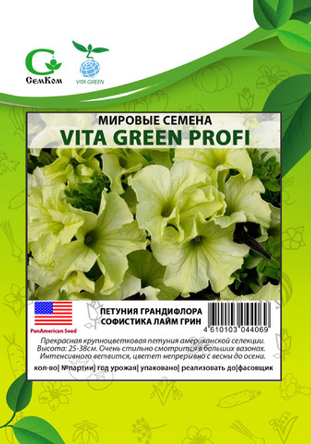 Петуния грандифлора Софистика Лайм Грин (50др) Витагрин Профи