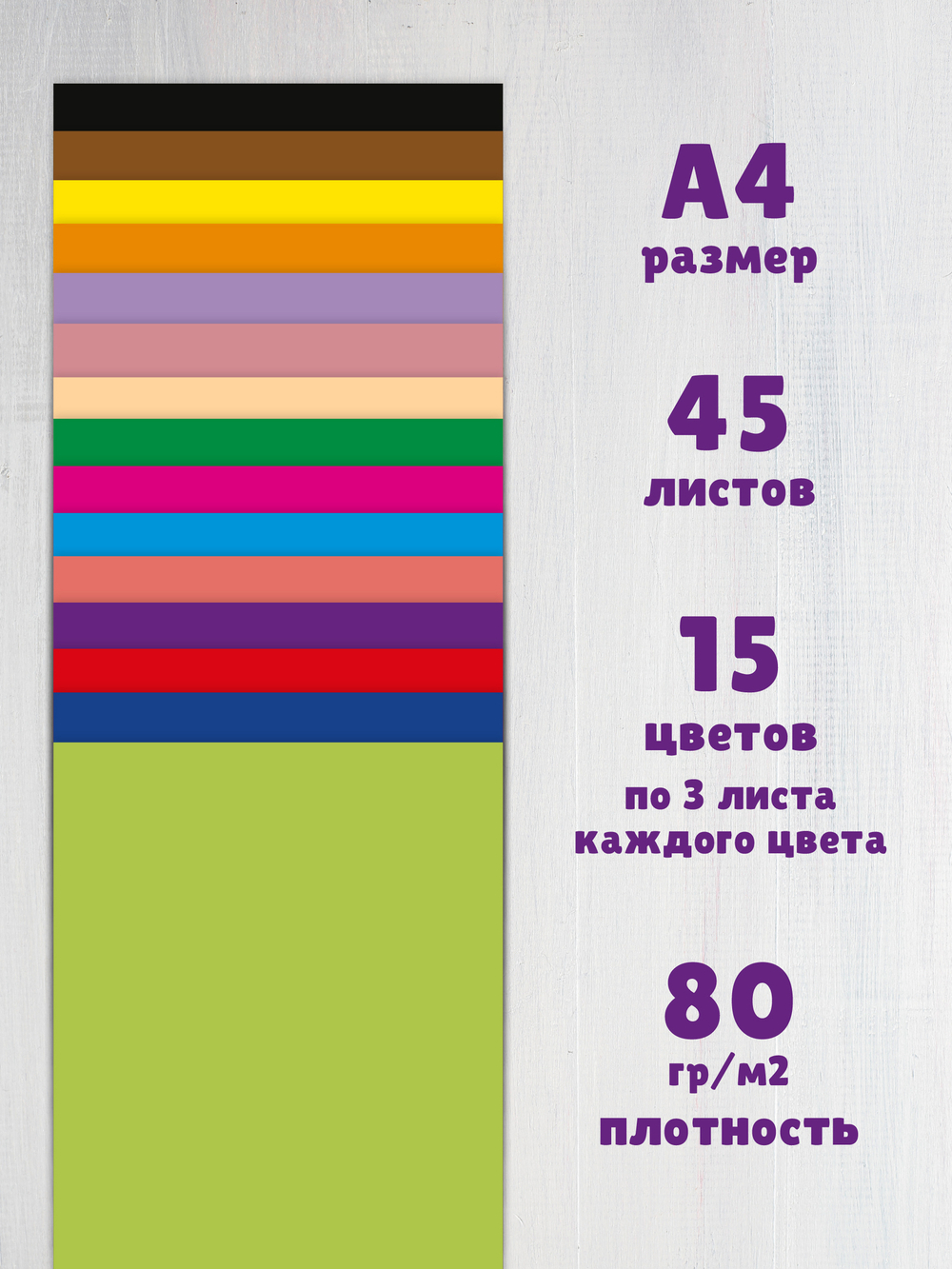 Цветная бумага 15 цветов 45 листов А4