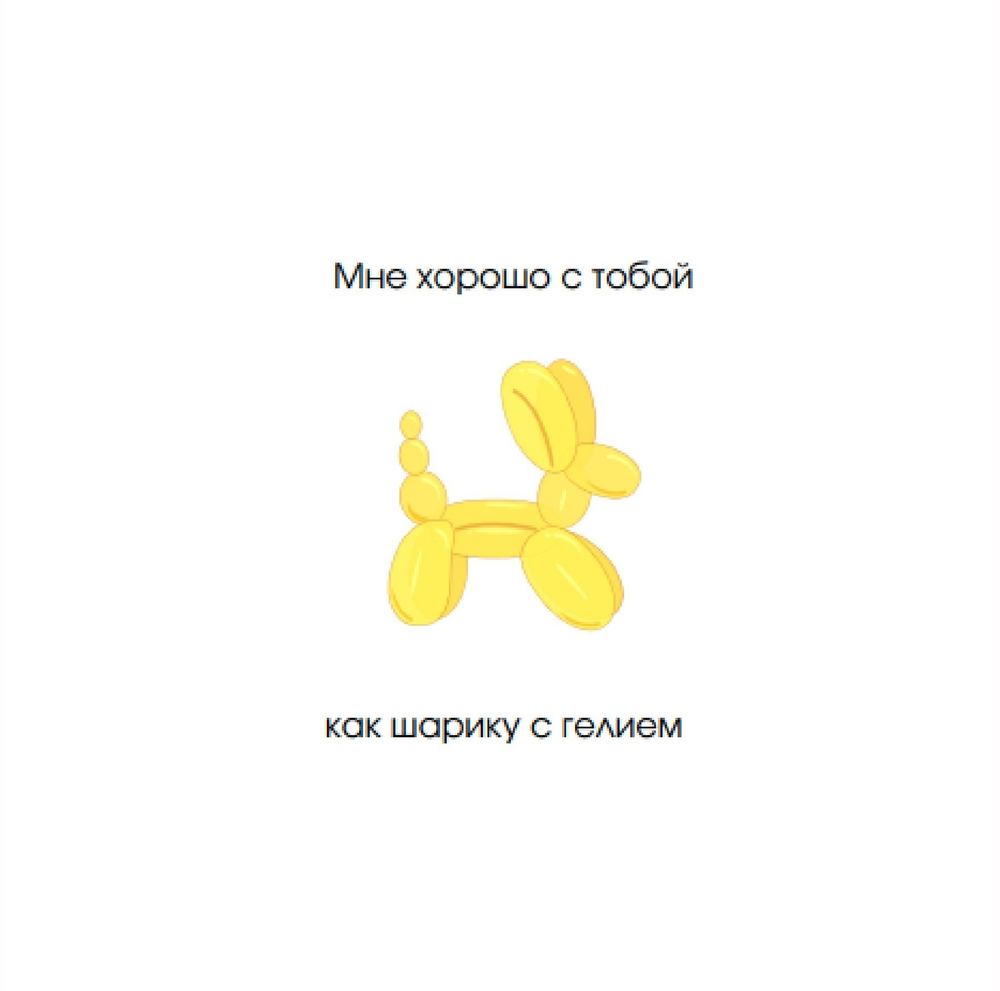 Открытка, "Мне хорошо с тобой, как шарику с гелием", 12,5*12,5 см, 1 шт.