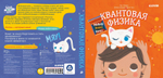 Малыш любит науку. Квантовая физика