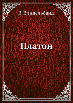 Платон | В. Виндельбанд