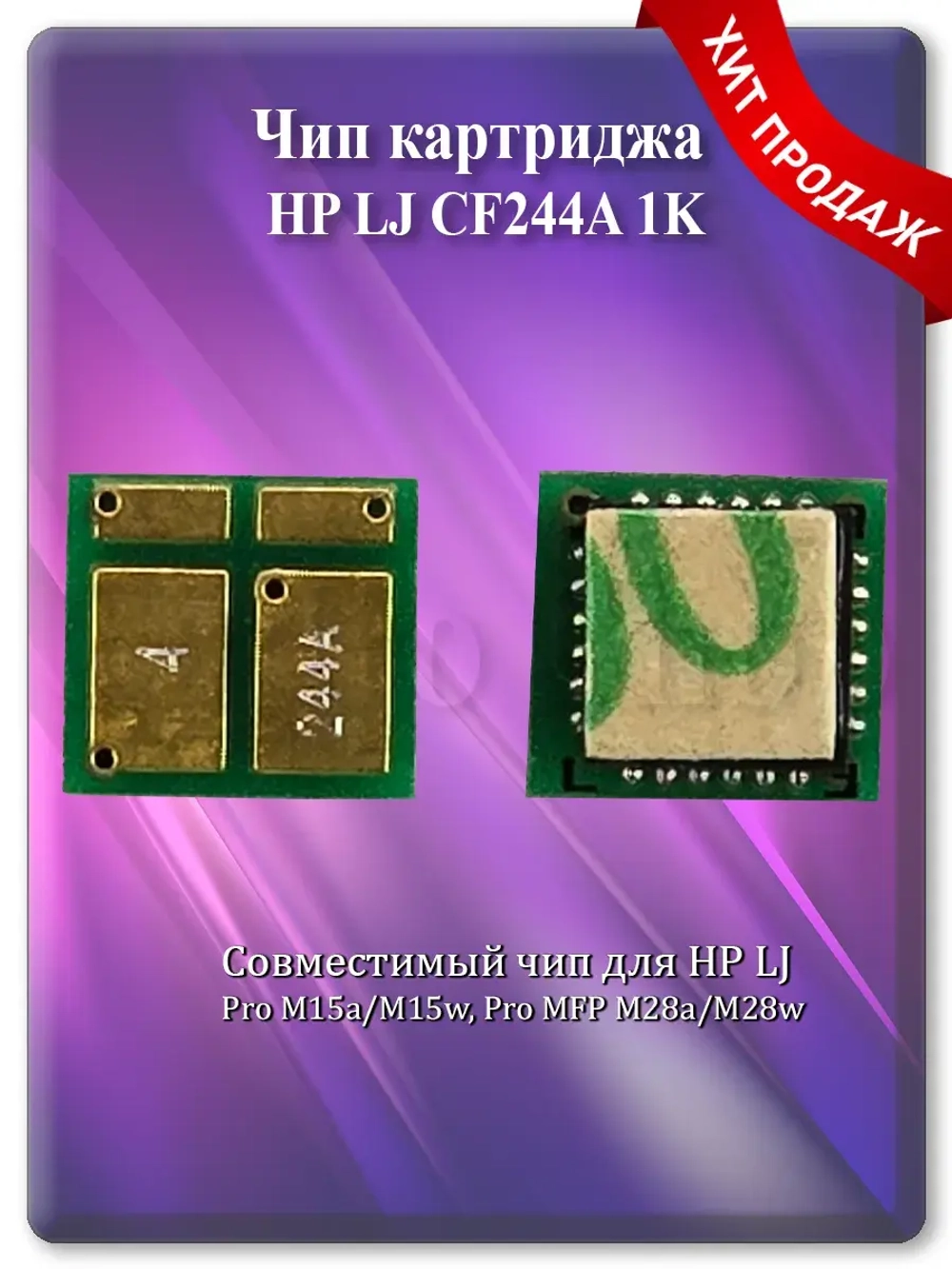 Чип для картриджа HP CF244A