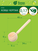 КОВШ - ЧЕРПАК БУЛАВА, 0,17 Л, 40 СМ, ЛИПА БАННЫЕ ШТУЧКИ В КОР./5