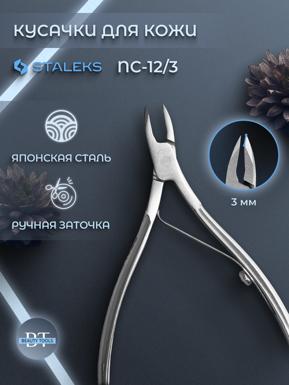 Кусачки для кожи CLASSIC 12-3