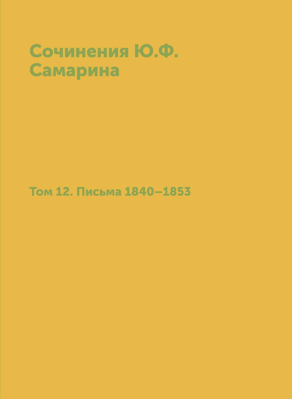 Сочинения Ю.Ф. Самарина. Том 12. Письма 1840-1853 | Ю. Ф. Самарин