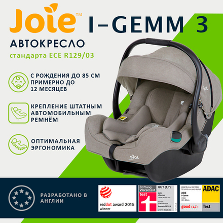 Детское автокресло Joie I-Gemm 3