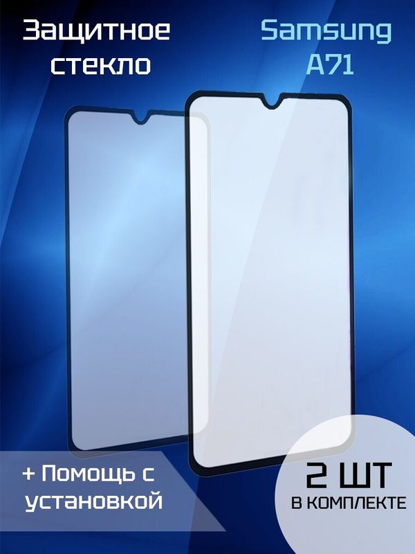 Защитное стекло для Samsung A71 (2шт) (Black)