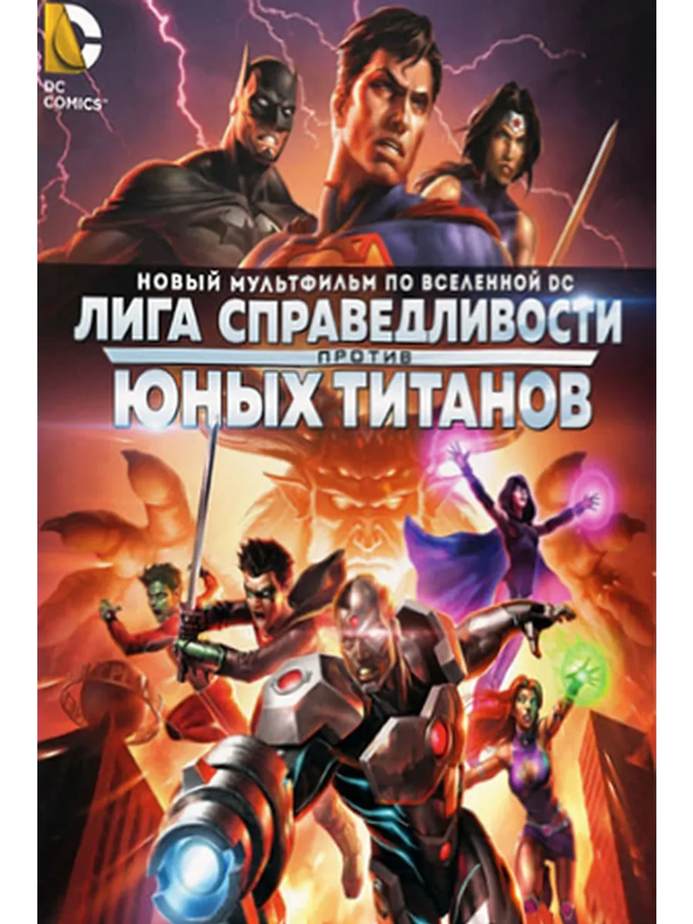 Лига справедливости против Юных Титанов (2016) (DVD-R)