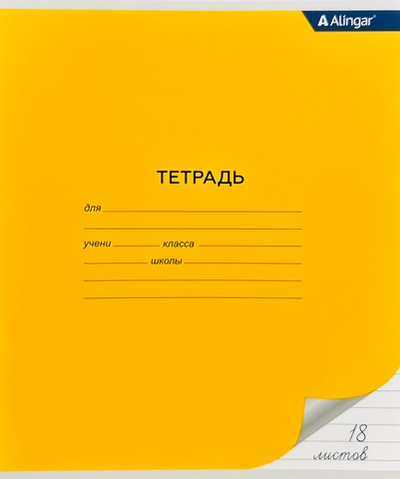 Тетрадь Alingar, 18 листов, линия, желтая