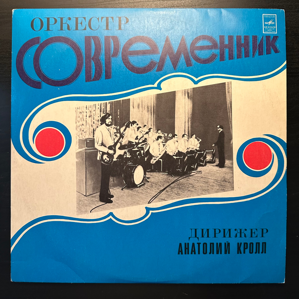 Современник - Оркестр Современник (1974г.)