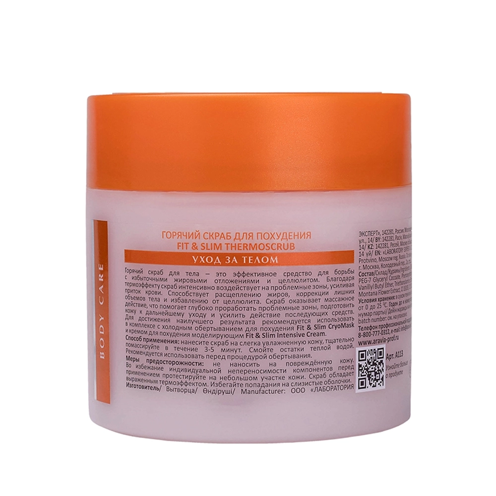 Скраб горячий для похудения / Fit & Slim Thermoscrub 300 мл