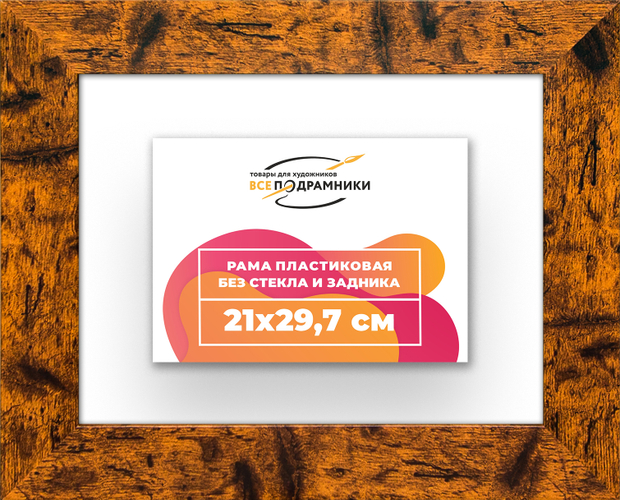 Рама 21x29,7 для картин и фотографий