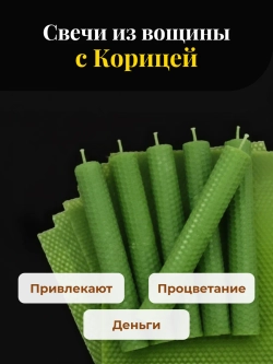 Свечи из вощины с Корицей